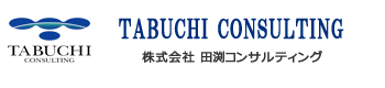 田渕コンサルティング