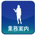 業務案内