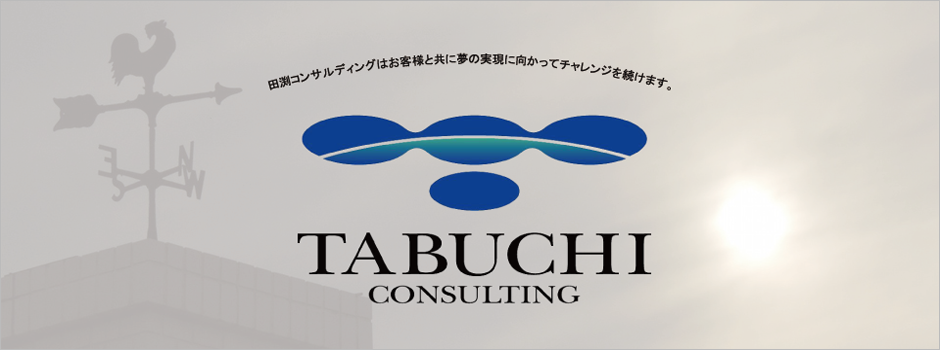 田渕コンサルティング